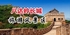 欧美操B图中国北京-八达岭长城旅游风景区
